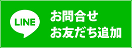 LINE友だち追加